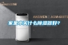 家里小買什么除濕器好？
