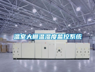 企業新聞溫室大棚溫濕度監控系統