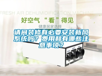 企業(yè)新聞?wù)垎栄b修有必要安裝新風(fēng)系統(tǒng)嗎？費(fèi)用和有哪些注意事項(xiàng)？
