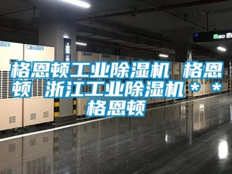 常見問題格恩頓工業除濕機 格恩頓 浙江工業除濕機＊＊格恩頓
