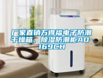 企業新聞廠家直銷萬得福電子防潮干燥箱、除濕防潮柜AD-169CH