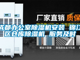 企業新聞成都辦公室除濕機安裝 錦江區倉庫除濕機 服務及時