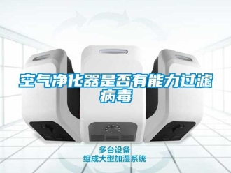 行業新聞空氣凈化器是否有能力過濾病毒