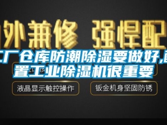 常見問題工廠倉庫防潮除濕要做好,配置工業除濕機很重要