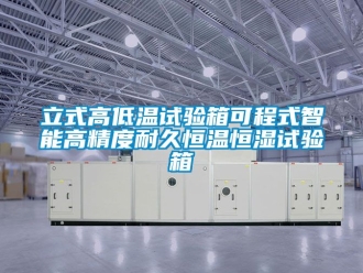 知識百科立式高低溫試驗箱可程式智能高精度耐久恒溫恒濕試驗箱