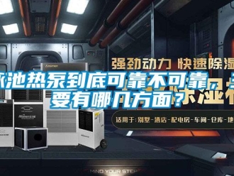 知識百科泳池熱泵到底可靠不可靠，主要有哪幾方面？
