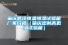 肇慶烤漆恒溫恒濕試驗(yàn)箱廠家價格（肇慶定制高低溫試驗(yàn)箱）