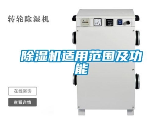 企業(yè)新聞除濕機(jī)適用范圍及功能