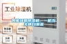 智能環保除濕機，一機當關橫掃潮濕