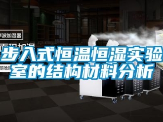 知識百科步入式恒溫恒濕實驗室的結構材料分析