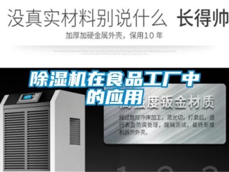 企業新聞除濕機在食品工廠中的應用