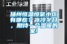揚州恒溫恒氧小區有哪些？冰冷冬日，期待一個溫暖的家!