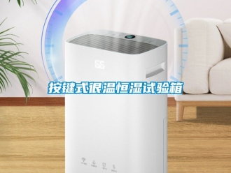 常見問題按鍵式很溫恒濕試驗箱
