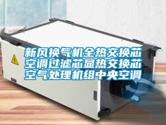 企業新聞新風換氣機全熱交換芯空調過濾芯顯熱交換芯空氣處理機組中央空調