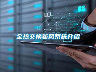 企業新聞全熱交換新風系統介紹