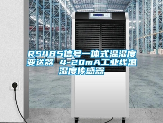 企業新聞RS485信號一體式溫濕度變送器 4-20mA工業線溫濕度傳感器