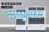 蘇州危險品倉庫防爆除濕機,BCF-10高效優質