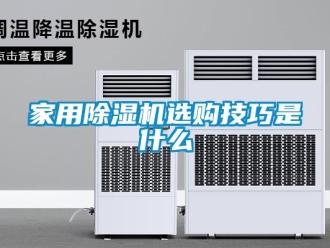 常見問題家用除濕機選購技巧是什么