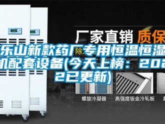 知識百科樂山新款藥廠專用恒溫恒濕機配套設備(今天上榜：2022已更新)