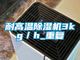 行業新聞耐高溫除濕機3kg／h_重復