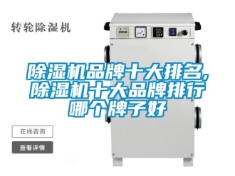 企業新聞除濕機品牌十大排名,除濕機十大品牌排行哪個牌子好