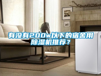 行業新聞有沒有200w以下的宿舍用除濕機推薦？
