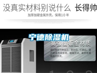 行業新聞寧德除濕機