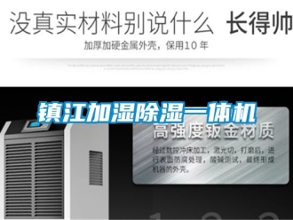 行業(yè)新聞鎮(zhèn)江加濕除濕一體機