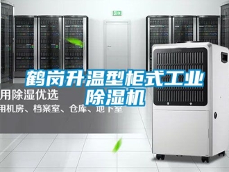 常見(jiàn)問(wèn)題鶴崗升溫型柜式工業(yè)除濕機(jī)