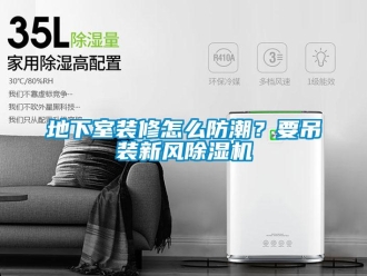 常見問題地下室裝修怎么防潮？要吊裝新風除濕機