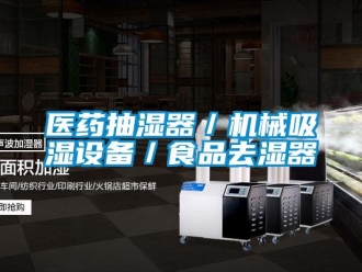 企業新聞醫藥抽濕器／機械吸濕設備／食品去濕器