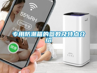常見問題專用防潮箱的參數及特點介紹