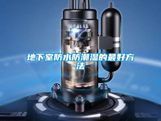 企業(yè)新聞地下室防水防潮濕的最好方法