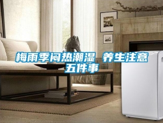 行業(yè)新聞梅雨季悶熱潮濕 養(yǎng)生注意五件事