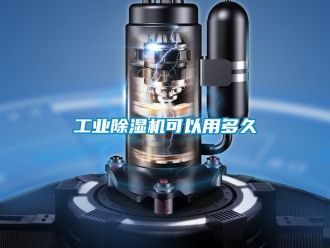 常見問題工業除濕機可以用多久