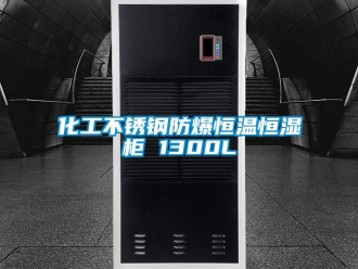 知識百科化工不銹鋼防爆恒溫恒濕柜 1300L