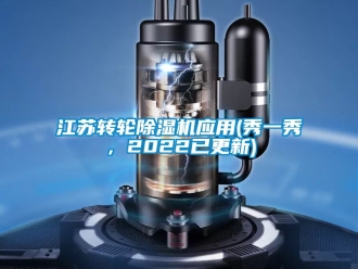 常見問題江蘇轉(zhuǎn)輪除濕機(jī)應(yīng)用(秀一秀，2022已更新)