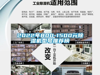 企業(yè)新聞2022年800-1500元除濕機(jī)型號推薦榜
