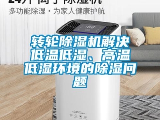 常見問題轉(zhuǎn)輪除濕機解決低溫低濕、高溫低濕環(huán)境的除濕問題