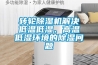 轉輪除濕機解決低溫低濕、高溫低濕環境的除濕問題