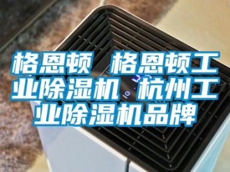 常見問題格恩頓 格恩頓工業(yè)除濕機(jī) 杭州工業(yè)除濕機(jī)品牌