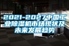 2021-2027中國工業除濕機市場現狀及未來發展趨勢