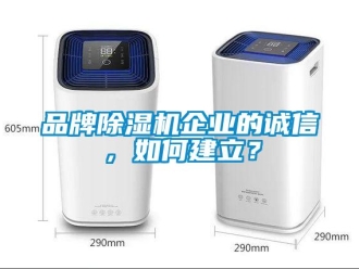 常見問題品牌除濕機企業的誠信，如何建立？