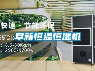知識百科阜新恒溫恒濕機