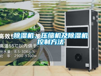 企業新聞除濕機、壓縮機及除濕機控制方法