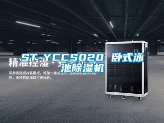 企業新聞ST-YCCS020 臥式泳池除濕機