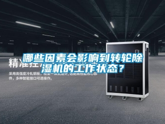 行業新聞哪些因素會影響到轉輪除濕機的工作狀態？