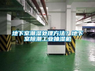企業新聞地下室潮濕處理方法？地下室除潮工業抽濕機
