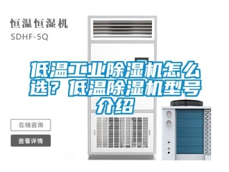 常見問題低溫工業除濕機怎么選？低溫除濕機型號介紹