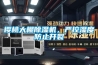 櫻桃大棚除濕機，嚴(yán)控濕度防止開裂